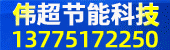 偉超節(jié)能科技2018-8-23