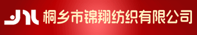 桐鄉市錦翔紡織有限公司