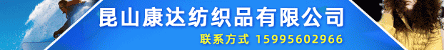 昆山康達紡織品