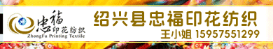 紹興縣忠福印花紡織有限公司 2015.4.2